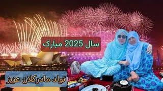 سال نو 2025 میلادی و تولد مادرکلان و همه افغان‌های خارج از کشور Sydney 2025  new year eve