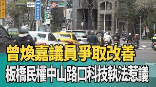 科技 執法|板橋民權中山路口科技執法惹議 曾煥嘉議員爭取改善