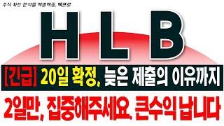 [HLB 주가 전망]20일 확정 됐습니다. 늦은 제출에 이유가 있었네요. 2일만, 집중해주세요. 큰수익 납니다.  #hlb목표가 #에이치엘비 백프로