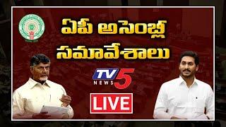 AP Assembly LIVE | AP Assembly Winter Session 2019 | TDP Vs YCP | TV5 LIVE