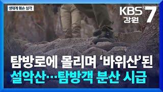 탐방로에 몰리며 ‘바위산’된 설악산…탐방객 분산 시급 / KBS  2024.11.18.