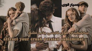 سابلیمینال فارسی جذب عشق | بسیار قوی بیشتر {۳۰۰۰} جمله |attract your crush Persian subliminal|