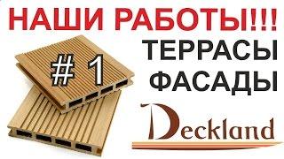 Применение террасной доски DECKLAND. ВЫПУСК 1