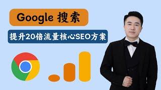 独立站出海之Google搜索排名提升20倍核心方案之排名差的网站如何做出细致SEO分析判断！