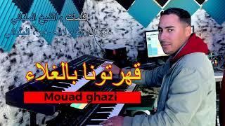 Mouad Ghazi- 9HARTOUNA BLAGHLA قهرتونا بالغلا- معاد الغازي