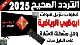 تردد قناة ابوظبي الرياضية 1 و 2 HD المفتوحة على النايل سات 2025 - اضافة تردد قنوات ابو ظبي الرياضية