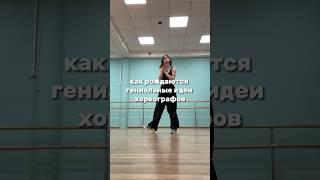 Как мы тренера придумываем хорео #танцы #тренер #хореограф 