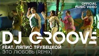 DJ Groove feat. Ляпис Трубецкой - В платье белом Remix (Official Music Video)