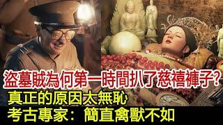 盜墓賊為何第一時間扒了慈禧褲子？真正的原因太無恥！考古專家：簡直禽獸不如！︱慈禧︱清東陵︱孫殿英#歷史風雲天下