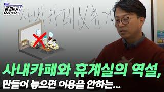 기껏 만들어 놓았더니 이용을 안합니다.. 사내 카페와 휴게실의 역설! 힌트는 허츠버그의 위생요인과 동기요인에 있다!