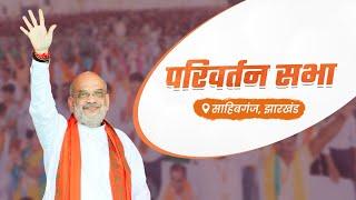 HM Shri Amit Shah addresses public rally in Sahibganj, Jharkhand. (20 Sep 2024)