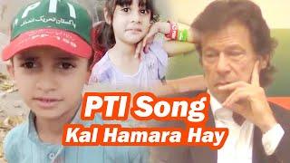 PTI Song | Kal Hamara Hay