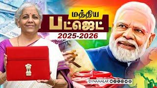 LIVE : மத்திய பட்ஜெட் 2025-26 | Union Budget | Nirmala Sitharaman | Modi