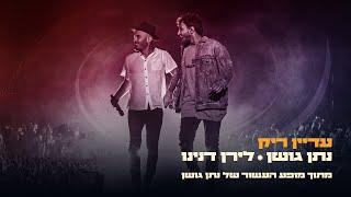 נתן גושן ולירן דנינו  - עדיין ריק | מתוך מופע העשור של נתן גושן