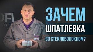 В каких случаях используется шпатлевка со стекловолокном?[HB BODY]