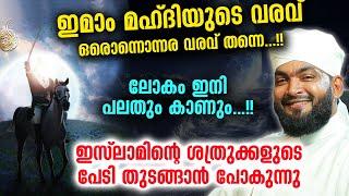 ഇമാം മഹ്ദിയുടെ വരവ് ഒരൊന്നൊന്നര വരവ് തന്നെ...!! ശത്രുക്കളുടെ പേടി തുടങ്ങാൻ പോകുന്നു | Imam Mahdi New