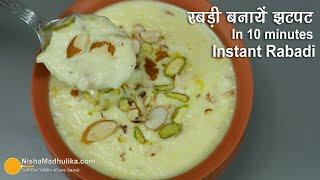 लच्छा रबडी बनायें, वो भी मिनटों में । Instant Rabdi Recipe | How to make rabri at home |