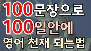 #123.[영어회화 100문장] 실전 영어회화! 감정 표현부터 일상 대화까지 쉽게 배우기