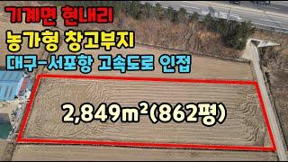 [매물번호337]#포항부동산 포항 기계면 전망 좋은 최고 좋은 토지 포항 땅 주택 매매 부지 귀농 귀촌 매물 상가주택 주말농장 위치 좋은 그림 같은 수익률 농가형 집