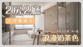 小坪數2房2廳 打造奶茶色居家《心蘊》裝修紀錄 @chenghang2016 #室內設計 #室內裝修 #小坪數