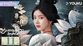 พากย์ไทย | เรื่องราวหญิงสาวอัญมณี The Story of Pearl Girl | EP11 | จ้าวลู่ซือ / หลิวอวี่หนิง | YOUKU