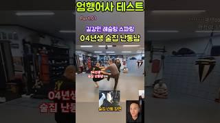 길강민 멋지다!        04년생 술집 난동남 vs 엄행어사 길강민 레슬링 스파링   #엄태웅 #김윤태