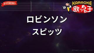 【ガイドなし】ロビンソン / スピッツ【カラオケ】