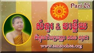 San Sochea 2015-San Sochea non stop-សាន សុជា-Khmer Dhamma-By konkhmerbelt