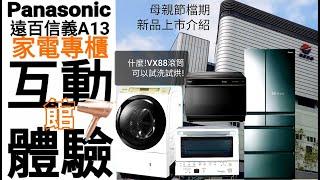 Panasonic 遠百信義A13家電互動體驗櫃！冰箱，滾筒洗衣機，蒸烘烤料理爐可以試體驗喔！滿意再購買