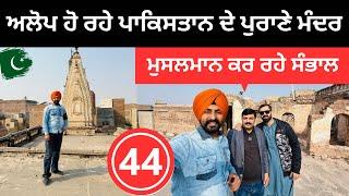 ਮੁਸਲਮਾਨਾਂ ਨੇ ਸੰਭਾਲੇ ਪਾਕਿਸਤਾਨ ਦੇ ਮੰਦਿਰ Temple in Pakistan | Punjabi Travel Couple | Ripan Khushi