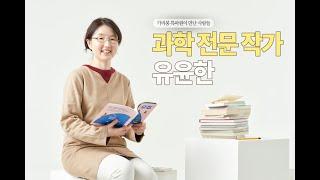 과학을 더 쉽고 재미있게! [과학 전문 작가 유윤한]