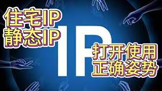 正确使用住宅IP静态IP教程，注册美国PayPal，ChatGPT Plus必备技能#socks5 #proxy #static ip