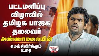  LIVE: பட்டமளிப்பு விழாவில் அண்ணாமலையின் மெய்சிலிர்க்கும் உரை#annamalai #bjp  #nativeplustamil