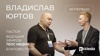 Пастор Владислав Юртов о благовестии и проекте Теос Медиа