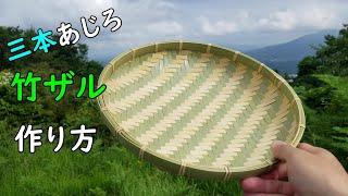 【竹ざる】三本あじろ編みの竹ざるの作り方【三本網代の編み方】