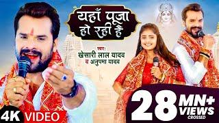 Khesari Lal Yadav - यहाँ पूजा हो रही है | Anupama Yadav | Yahan Pooja Ho Rahi Hai | New Devi Geet