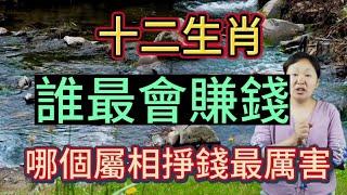 12生肖！誰最會賺錢？哪個屬相掙錢最厲害！生肖蛇一生財氣旺盛！還能夠旺及自己的家人！全家一起賺大錢！發大財！生肖羊跟偏財緣分深厚！會聚財！容易暴富！並且能守財！子孫後代能持續旺盛！