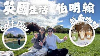 【英國生活】伯明翰垃圾問題️Lichfield高爾夫️ Jewellery Quarter必飲越南咖啡️