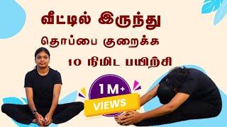 வீட்டில் இருந்து தொப்பை குறைக்க 10 நிமிட பயிற்சி.... | Dr. Akil Sharmila BNYS., | Trichy