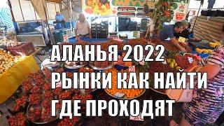 ТУРЦИЯ АЛАНЬЯ РЫНКИ СЕЗОН 2022 КОГДА И ГДЕ ПРОХОДЯТ И КАК НАЙТИ ТУРЕЦКИЙ БАЗАР АЛАНЬЯ