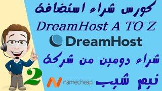 02 شراء دومين من شركة الدومينات نيم شيب Buy Domain NameCheap