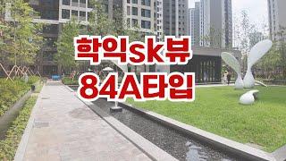 #학익sk뷰84타입 #인천신축아파트  032 861 2210 /전타입 세대내 영상촬영