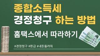 종합소득세 경정청구 홈택스에서 셀프로 하는 방법 _ 경정청구 따라하기