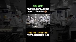 단독공개! 제과제빵기능사 시험현장 | 국가자격시험 집행담당자 48시간