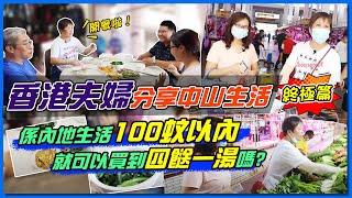 【大灣區生活】香港夫婦分享中山退休生活，係內地生活¥100已經可以四餸一湯。｜第三集（完）