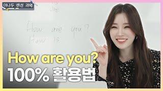 [야나두 랜선 과외] How are you? And you로만 쓴 사람들 모두 주목  | 야나두 영어 회화