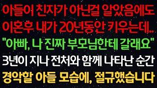 실화사연-아들이 친자가 아닌걸 알았음에도 이혼후 내가 20년동안 키우는데 “아빠, 나 진짜 부모님한테 갈래요” 3년이 지나 전처와 함께 나타난 순간 경악할 아들 모습에 절규했습니다