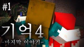 "엄마 어딨어요?" 엄마를 찾아 내적세계로 온 지영! 마인크래프트 스토리 탈출맵 '기억 에피소드4' 1편 (민들레팀 제작) // Minecraft - 양띵(YD)