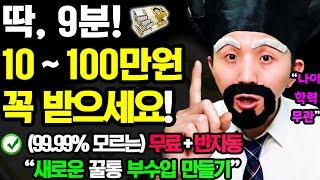 [새로운 반자동 부업] 1번 할 때마다 10~100만원 이상 돈벌기! (9분이면 1번 가능) 지금 바로 '이렇게' 해보세요! [집에서 틈새 부수입 만들기]