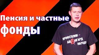 Ждет ли нас пенсия ? Что такое солидарная система и частный пенсионный фонд. Чаплыга без вопросов